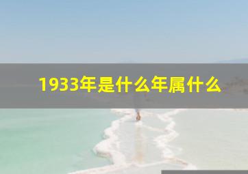 1933年是什么年属什么