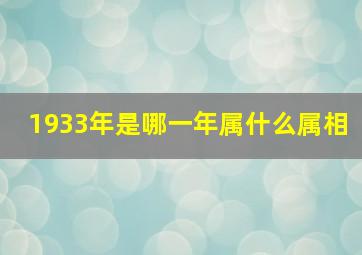 1933年是哪一年属什么属相