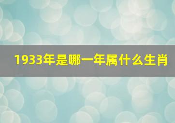 1933年是哪一年属什么生肖