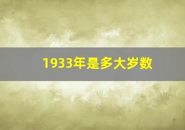 1933年是多大岁数