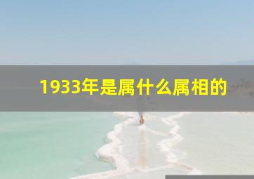 1933年是属什么属相的