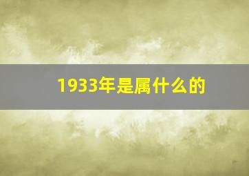 1933年是属什么的