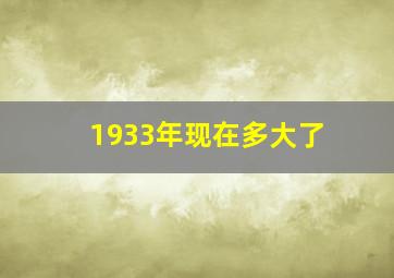 1933年现在多大了