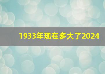 1933年现在多大了2024