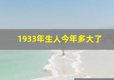 1933年生人今年多大了