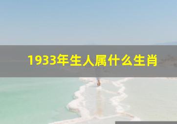 1933年生人属什么生肖