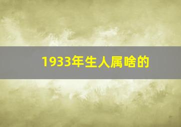 1933年生人属啥的