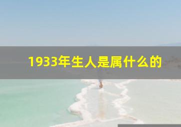 1933年生人是属什么的