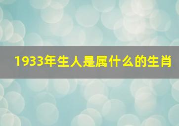 1933年生人是属什么的生肖