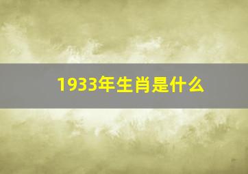 1933年生肖是什么