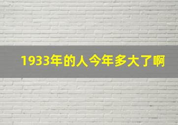 1933年的人今年多大了啊