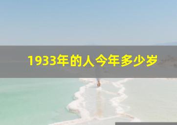 1933年的人今年多少岁