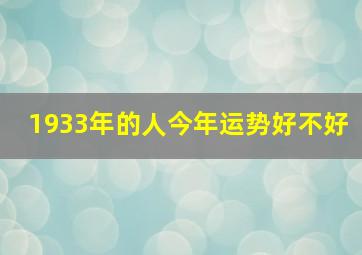 1933年的人今年运势好不好