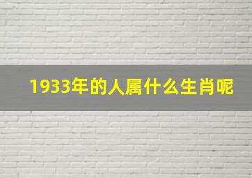 1933年的人属什么生肖呢