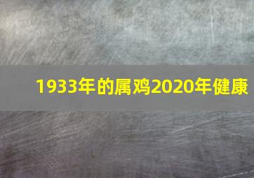 1933年的属鸡2020年健康