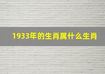 1933年的生肖属什么生肖