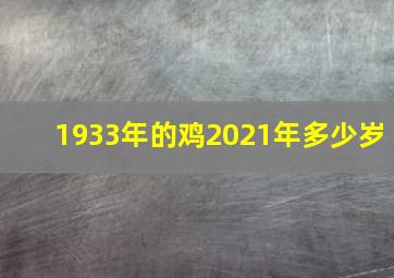 1933年的鸡2021年多少岁