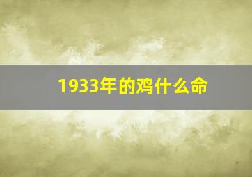 1933年的鸡什么命