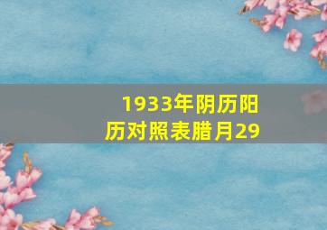 1933年阴历阳历对照表腊月29