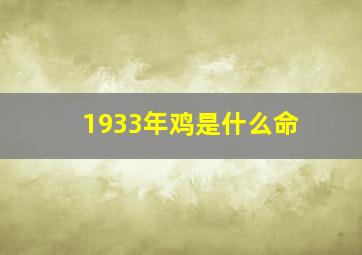 1933年鸡是什么命