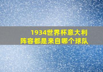 1934世界杯意大利阵容都是来自哪个球队