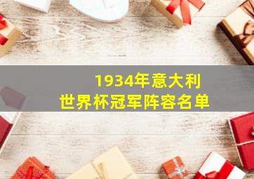 1934年意大利世界杯冠军阵容名单