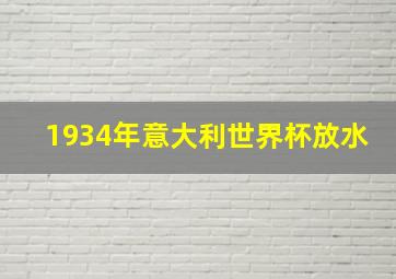 1934年意大利世界杯放水