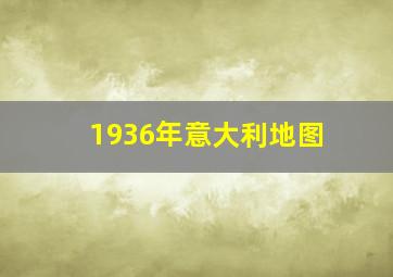 1936年意大利地图