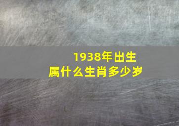 1938年出生属什么生肖多少岁