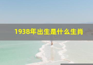 1938年出生是什么生肖