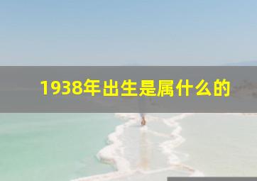 1938年出生是属什么的