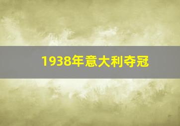 1938年意大利夺冠