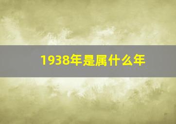 1938年是属什么年