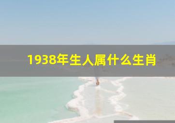 1938年生人属什么生肖