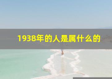 1938年的人是属什么的