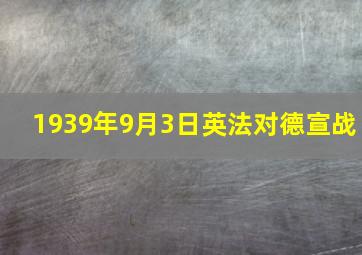 1939年9月3日英法对德宣战