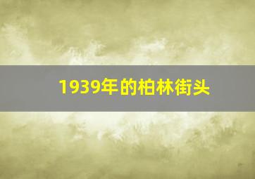 1939年的柏林街头