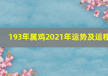 193年属鸡2021年运势及运程