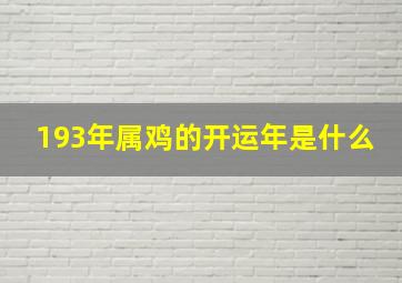 193年属鸡的开运年是什么