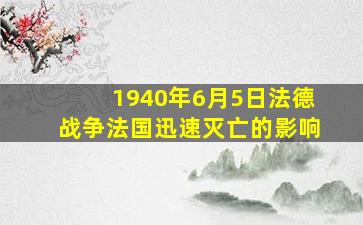 1940年6月5日法德战争法国迅速灭亡的影响