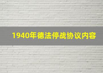 1940年德法停战协议内容