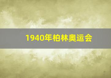 1940年柏林奥运会