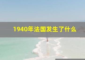 1940年法国发生了什么