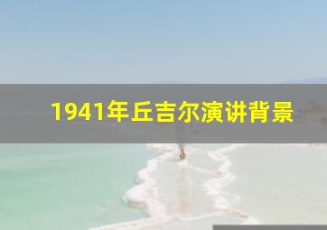 1941年丘吉尔演讲背景