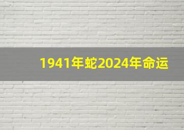 1941年蛇2024年命运