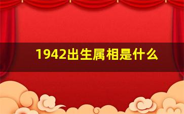 1942出生属相是什么