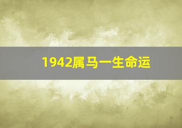 1942属马一生命运