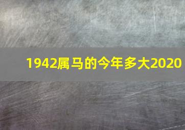 1942属马的今年多大2020