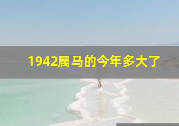 1942属马的今年多大了