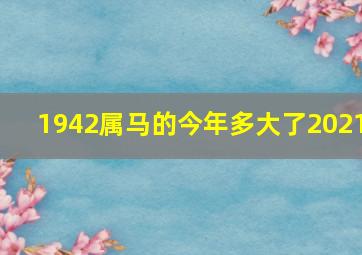 1942属马的今年多大了2021